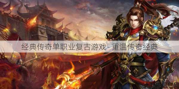 经典传奇单职业复古游戏- 重温传奇经典