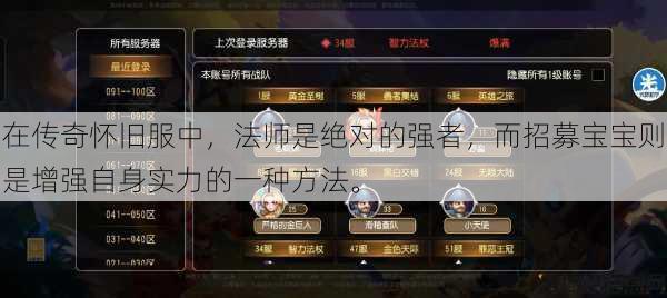 在传奇怀旧服中，法师是绝对的强者，而招募宝宝则是增强自身实力的一种方法。 第1张