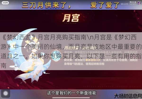 《梦幻西游》月宫月亮购买指南\n月宫是《梦幻西游》中一个美丽的仙境,而月亮是该地区中最重要的道具之一。如果你想购买月亮,以下是一些有用的指南 第1张 《梦幻西游》月宫月亮购买指南\n月宫是《梦幻西游》中一个美丽的仙境,而月亮是该地区中最重要的道具之一。如果你想购买月亮,以下是一些有用的指南 第1张