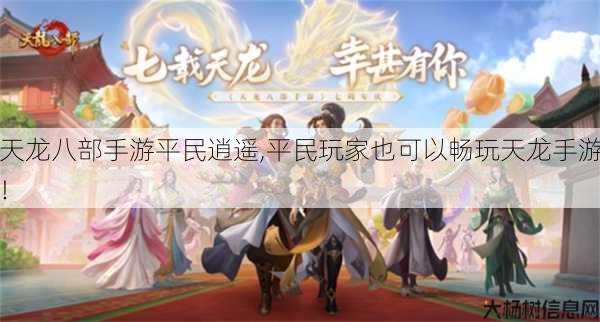 天龙八部手游平民逍遥,平民玩家也可以畅玩天龙手游! 第1张 天龙八部手游平民逍遥,平民玩家也可以畅玩天龙手游! 第1张