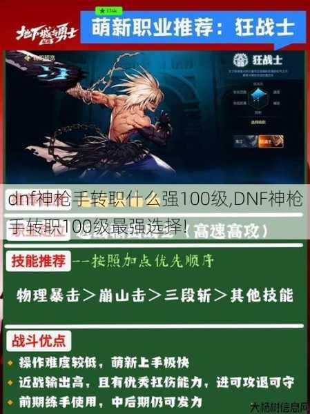 dnf神枪手转职什么强100级,DNF神枪手转职100级最强选择! 第1张