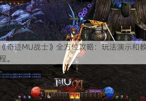 《奇迹MU战士》全方位攻略：玩法演示和教程。 第1张