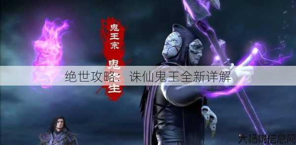 绝世攻略：诛仙鬼王全新详解 第1张