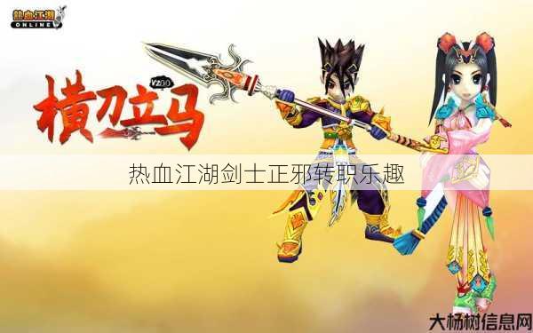 热血江湖剑士正邪转职乐趣 第1张 热血江湖剑士正邪转职乐趣 第1张