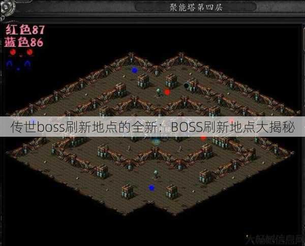 传世boss刷新地点的全新：BOSS刷新地点大揭秘 第1张
