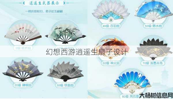 幻想西游逍遥生扇子设计
