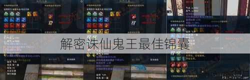 解密诛仙鬼王最佳锦囊