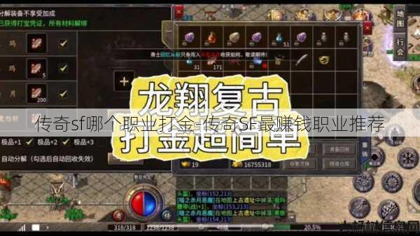 传奇sf哪个职业打金-传奇SF最赚钱职业推荐
