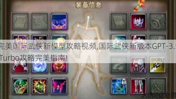 完美国际武侠新模型攻略视频,国际武侠新版本GPT-3.5 Turbo攻略完美指南!