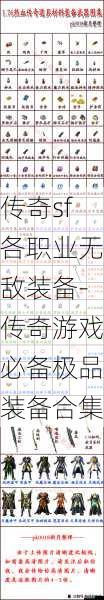 传奇sf各职业无敌装备-传奇游戏必备极品装备合集 第1张