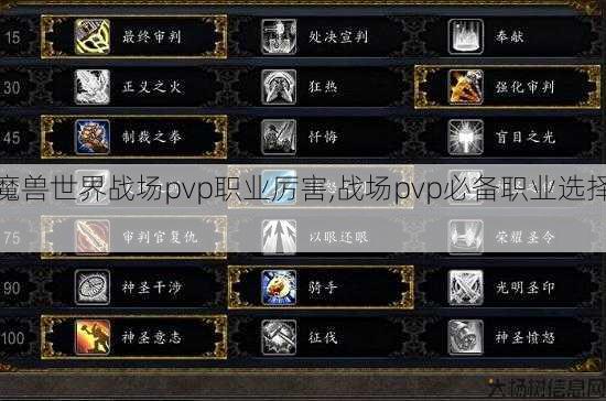 魔兽世界战场pvp职业厉害,战场pvp必备职业选择! 第1张 魔兽世界战场pvp职业厉害,战场pvp必备职业选择! 第1张