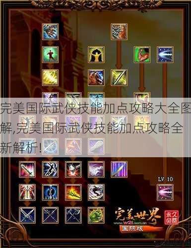 完美国际武侠技能加点攻略大全图解,完美国际武侠技能加点攻略全新解析!