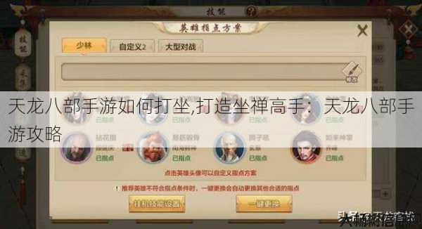 天龙八部手游如何打坐,打造坐禅高手：天龙八部手游攻略 第1张