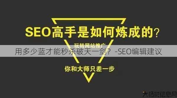 用多少蓝才能秒杀破天一剑？-SEO编辑建议