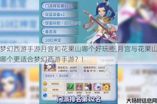 梦幻西游手游月宫和花果山哪个好玩些,月宫与花果山哪个更适合梦幻西游手游？! 第1张