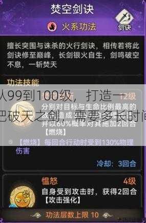 从99到100级,打造一把破天之剑,需要多长时间?