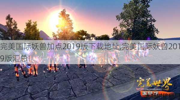 完美国际妖兽加点2019版下载地址,完美国际妖兽2019版汇总! 第1张