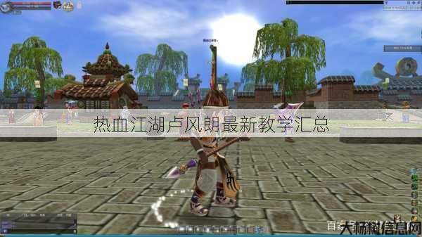 热血江湖卢风朗最新教学汇总 第1张