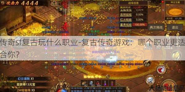 传奇sf复古玩什么职业-复古传奇游戏：哪个职业更适合你？