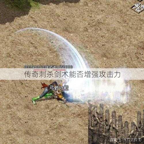 传奇刺杀剑术能否增强攻击力 第1张