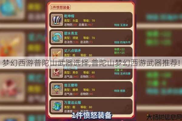 梦幻西游普陀山武器选择,普陀山梦幻西游武器推荐! 第1张