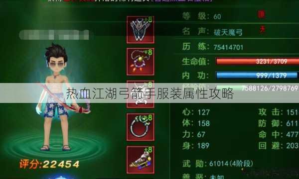 热血江湖弓箭手服装属性攻略 第1张 热血江湖弓箭手服装属性攻略 第1张