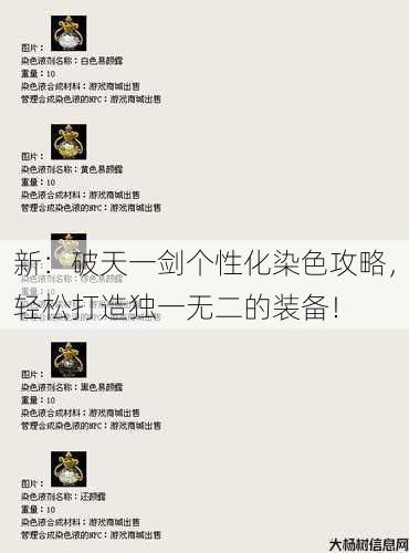 新：破天一剑个性化染色攻略，轻松打造独一无二的装备！