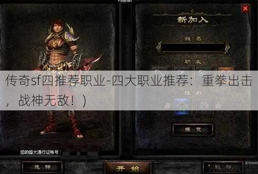 传奇sf四推荐职业-四大职业推荐:重拳出击,战神无敌!)