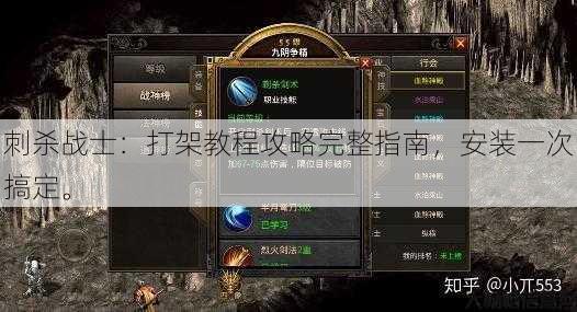 刺杀战士：打架教程攻略完整指南，安装一次搞定。 第1张