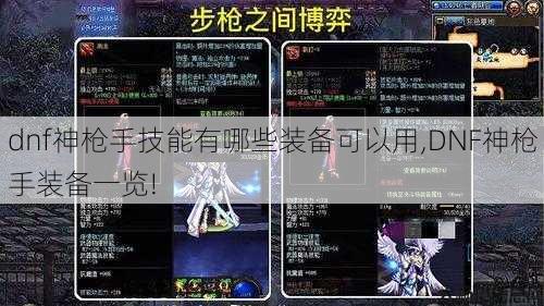 dnf神枪手技能有哪些装备可以用,DNF神枪手装备一览! 第1张 dnf神枪手技能有哪些装备可以用,DNF神枪手装备一览! 第1张