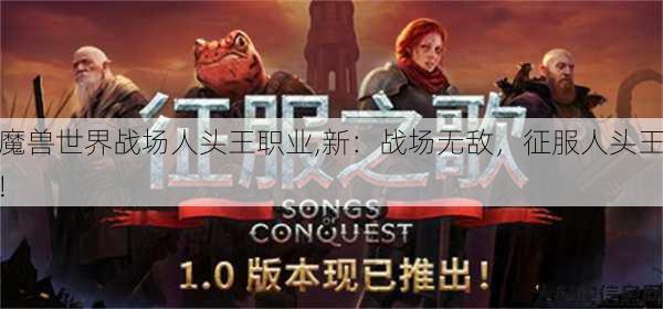 魔兽世界战场人头王职业,新:战场无敌,征服人头王! 第1张 魔兽世界战场人头王职业,新:战场无敌,征服人头王! 第1张