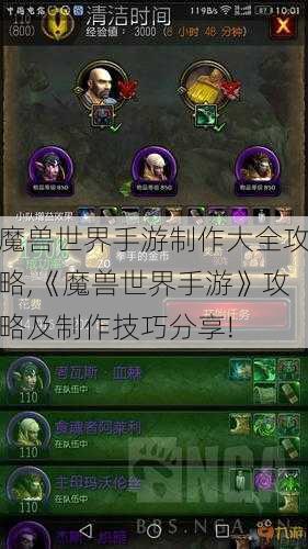 魔兽世界手游制作大全攻略,《魔兽世界手游》攻略及制作技巧分享!