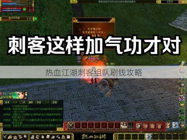 热血江湖刺客组队刷钱攻略 第1张 热血江湖刺客组队刷钱攻略 第1张