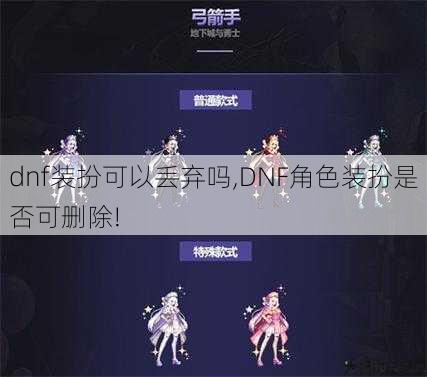 dnf装扮可以丢弃吗,DNF角色装扮是否可删除! 第1张