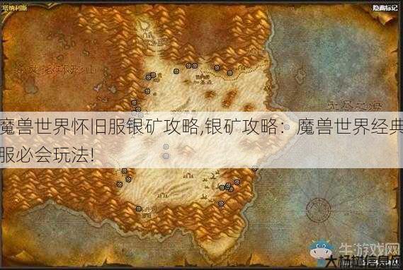 魔兽世界怀旧服银矿攻略,银矿攻略：魔兽世界经典服必会玩法! 第1张