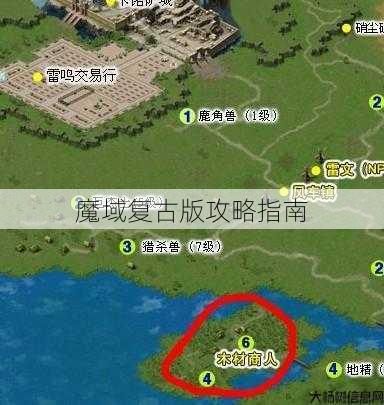 魔域复古版攻略指南 第1张