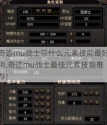 奇迹mu战士带什么元素技能最好用,奇迹mu战士最佳元素技能推荐! 第1张