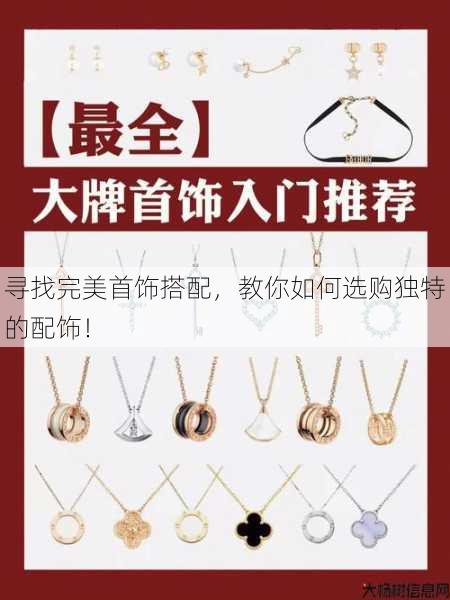 寻找完美首饰搭配,教你如何选购独特的配饰! 第1张 寻找完美首饰搭配,教你如何选购独特的配饰! 第1张
