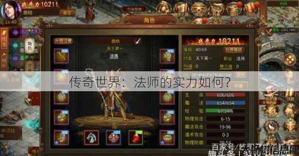 传奇世界：法师的实力如何？ 第1张