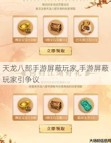 天龙八部手游屏蔽玩家,手游屏蔽玩家引争议 第1张