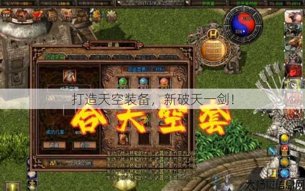 打造天空装备，新破天一剑！
