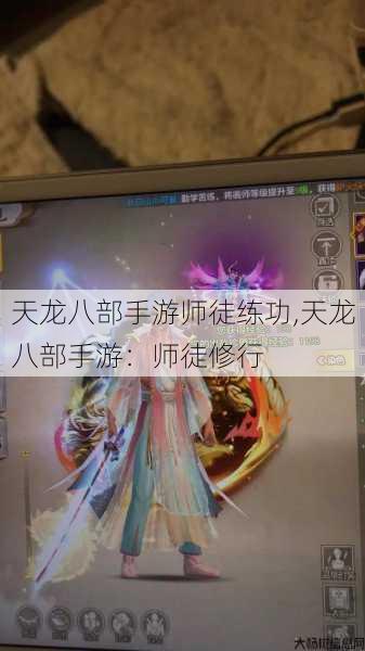 天龙八部手游师徒练功,天龙八部手游：师徒修行