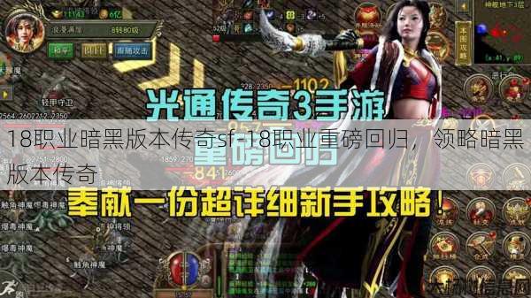 18职业暗黑版本传奇sf-18职业重磅回归，领略暗黑版本传奇