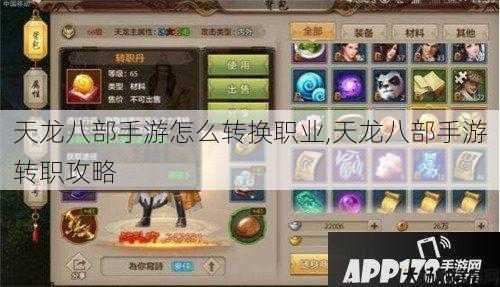 天龙八部手游怎么转换职业,天龙八部手游转职攻略