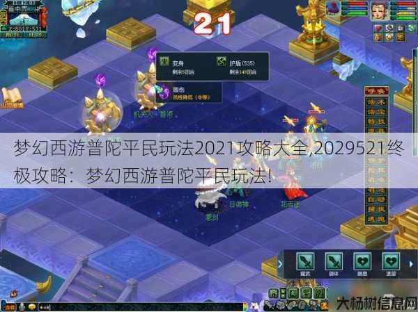 梦幻西游普陀平民玩法2021攻略大全,2029521终极攻略：梦幻西游普陀平民玩法! 第1张