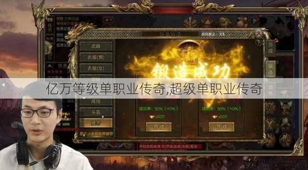 亿万等级单职业传奇,超级单职业传奇
