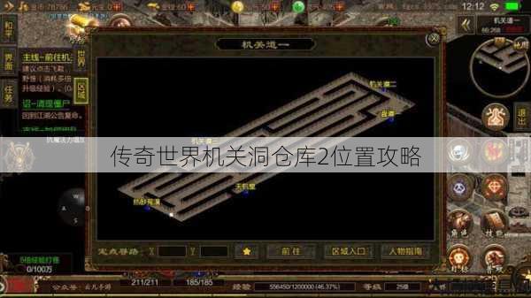 传奇世界机关洞仓库2位置攻略 第1张
