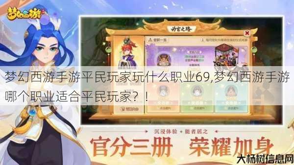 梦幻西游手游平民玩家玩什么职业69,梦幻西游手游哪个职业适合平民玩家？! 第1张