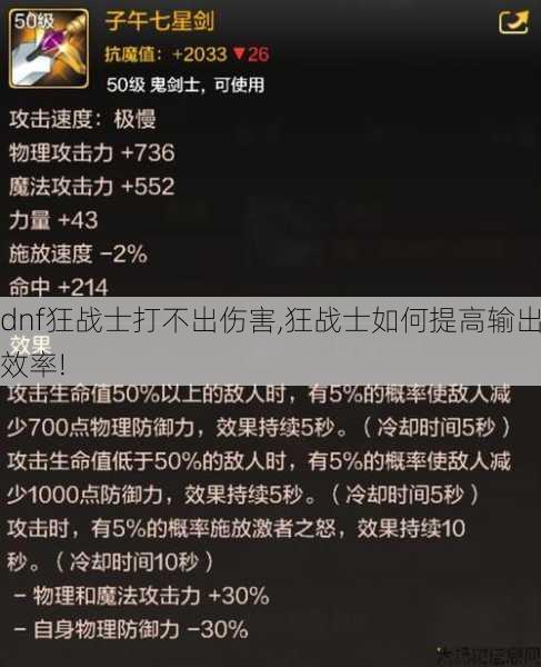 dnf狂战士打不出伤害,狂战士如何提高输出效率! 第1张 dnf狂战士打不出伤害,狂战士如何提高输出效率! 第1张