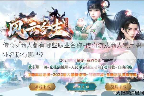 传奇sf商人都有哪些职业名称-传奇游戏商人常用职业名称有哪些？